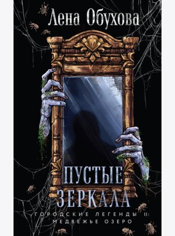 Пустые зеркала