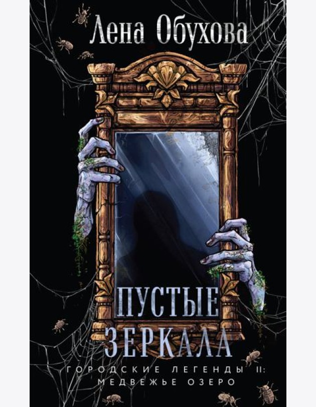 Пустые зеркала