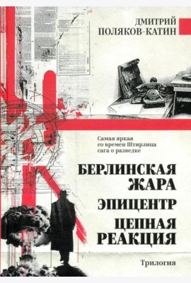 Берлинская жара. Эпицентр. Цепная реакция: романы