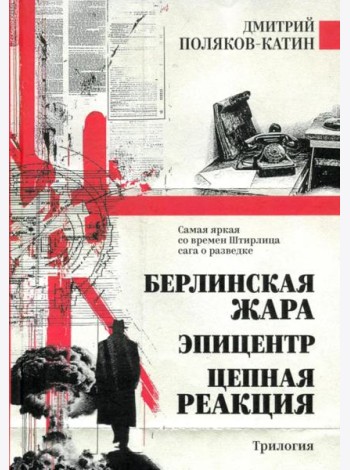 Берлинская жара. Эпицентр. Цепная реакция: романы