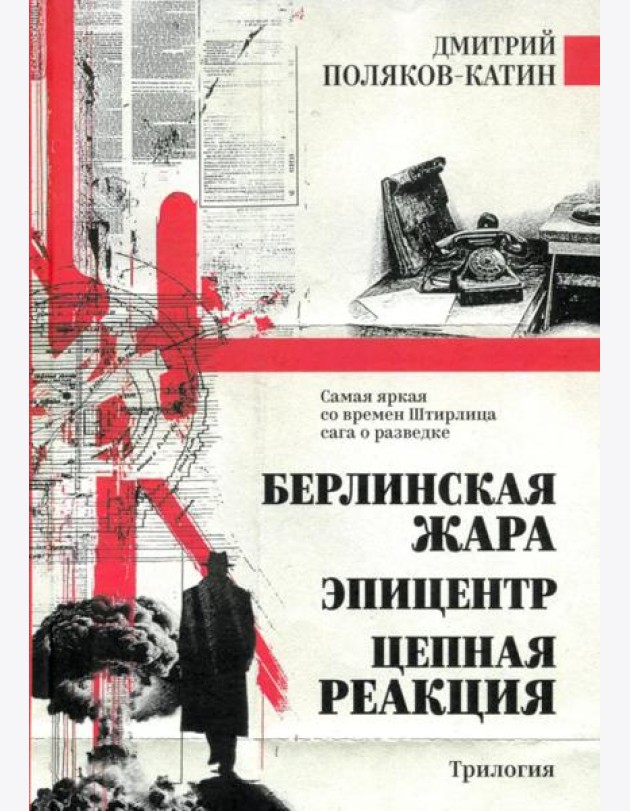 Берлинская жара. Эпицентр. Цепная реакция: романы