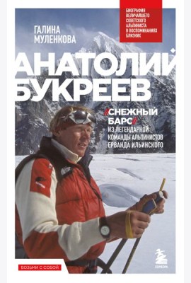 Анатолий Букреев. Биография величайшего советского альпиниста в воспоминаниях близких