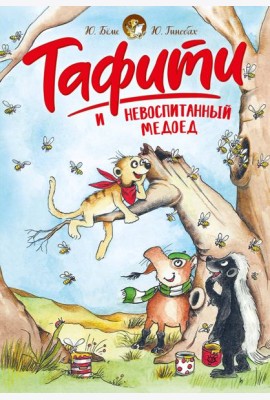 Тафити и невоспитанный медоед