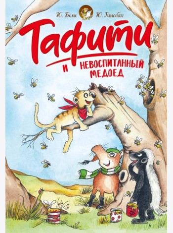 Тафити и невоспитанный медоед