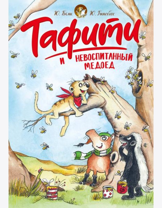 Тафити и невоспитанный медоед