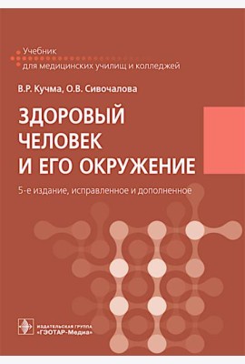 Здоровый человек и его окружение: Учебник. 5-е изд., испр. и доп