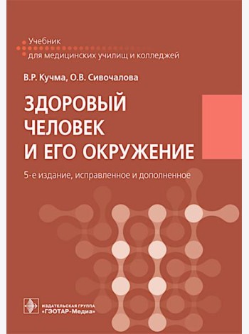 Здоровый человек и его окружение: Учебник. 5-е изд., испр. и доп