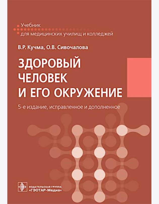 Здоровый человек и его окружение: Учебник. 5-е изд., испр. и доп