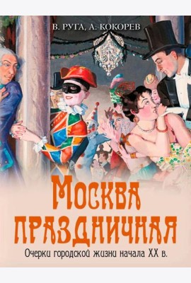 Москва праздничная. Очерки городской жизни начала XX в