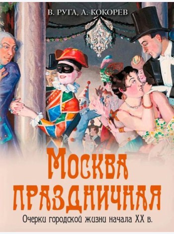 Москва праздничная. Очерки городской жизни начала XX в