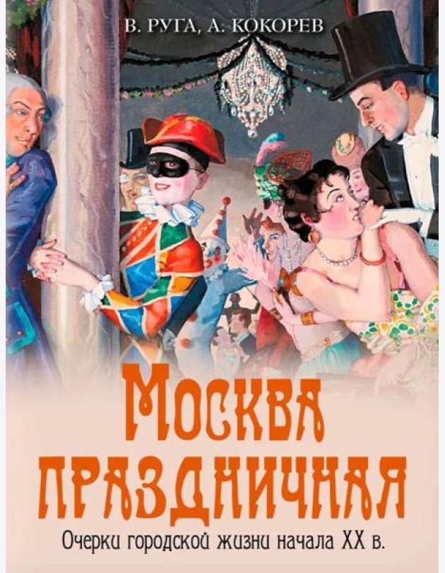 Москва праздничная. Очерки городской жизни начала XX в