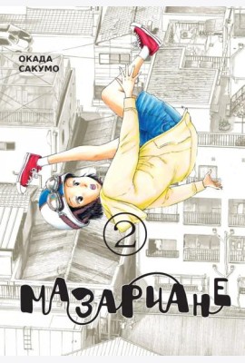Мазариане. Т. 2: манга