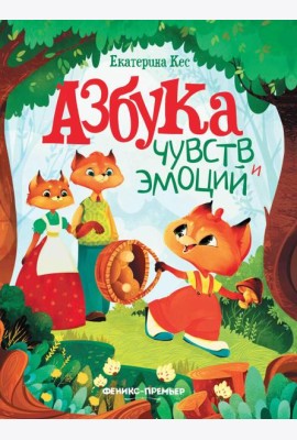 Азбука чувств и эмоций. 10-е изд