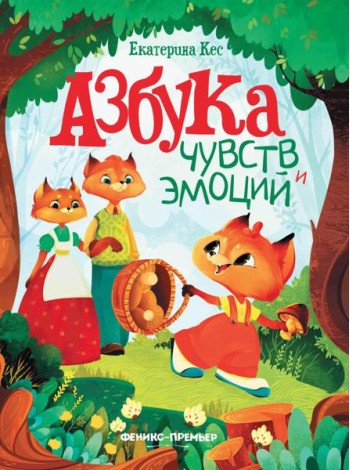 Азбука чувств и эмоций. 10-е изд