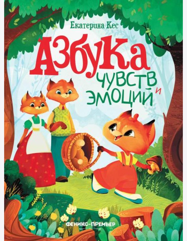 Азбука чувств и эмоций. 10-е изд
