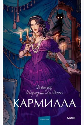 Кармилла. Вечные истории. Young Adult