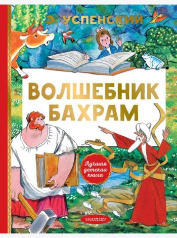 Волшебник Бахрам