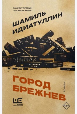 Город Брежнев: роман