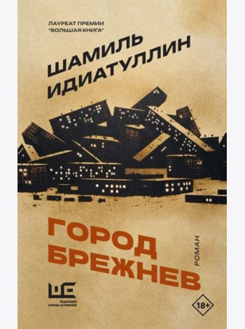 Город Брежнев: роман