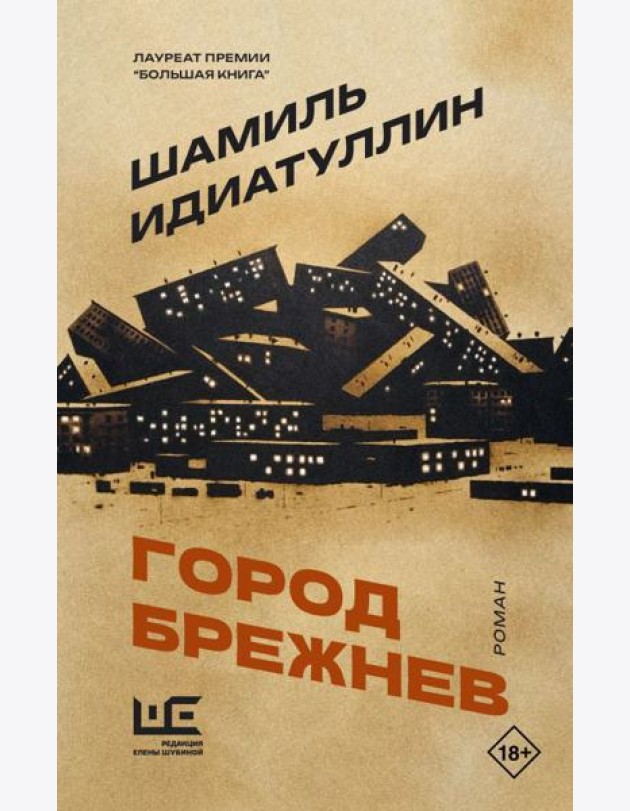 Город Брежнев: роман