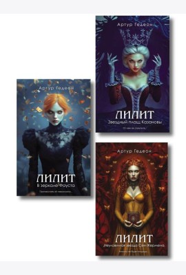 Комплект из 3-х книг: Лилит. В зеркале Фауста + Лилит. Звездный плащ Казановы + Лилит. Неуловимая звезда Сен-Жермена