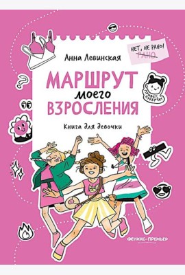 Маршрут моего взросления: книга для девочки