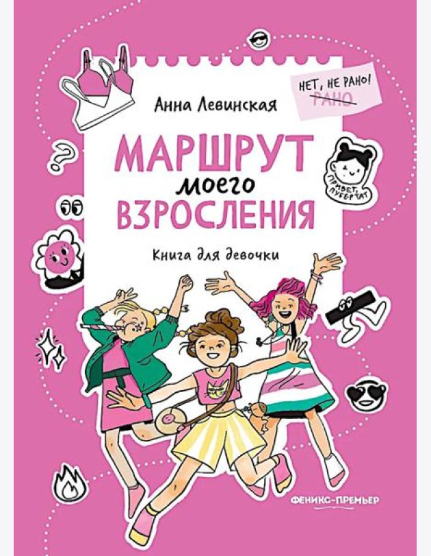 Маршрут моего взросления: книга для девочки