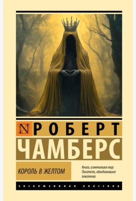 Король в желтом: роман в новеллах
