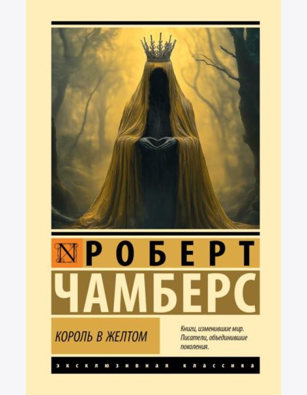 Король в желтом: роман в новеллах