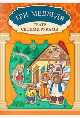 Три медведя: книга-театр с наклейками