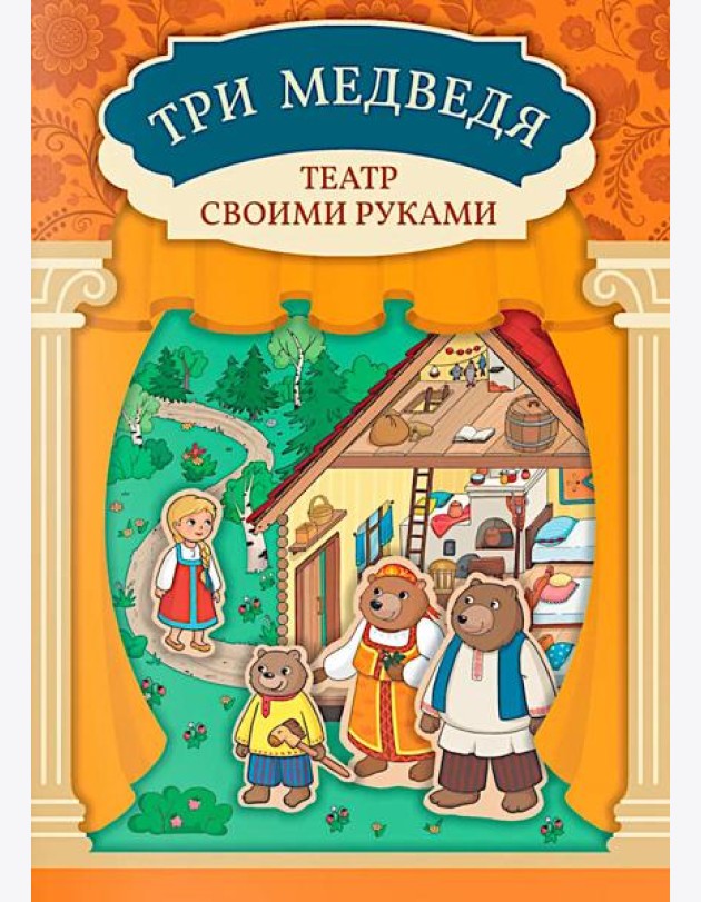 Три медведя: книга-театр с наклейками
