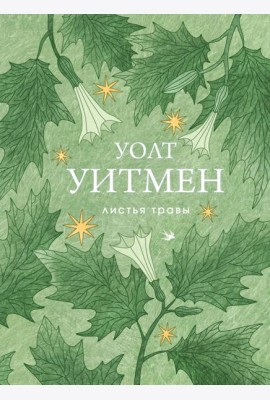 Листья травы