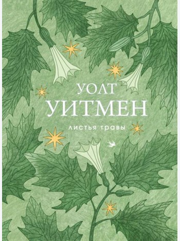 Листья травы