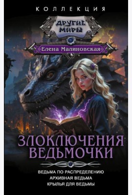 Злоключения ведьмочки (сборник)