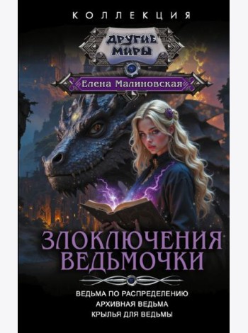 Злоключения ведьмочки (сборник)