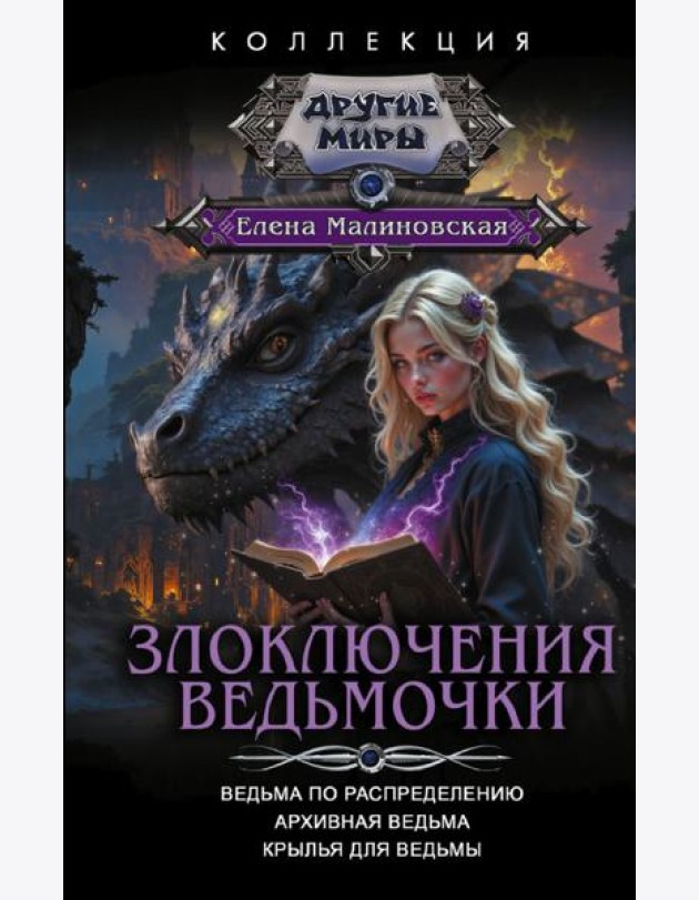 Злоключения ведьмочки (сборник)