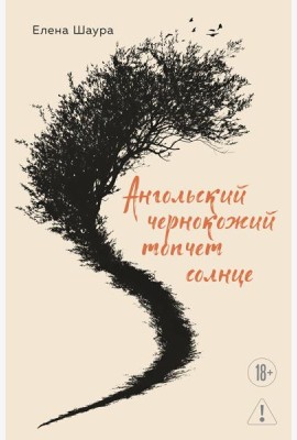 Ангольский чернокожий топчет солнце