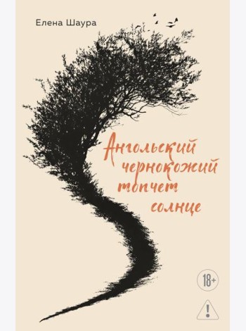 Ангольский чернокожий топчет солнце