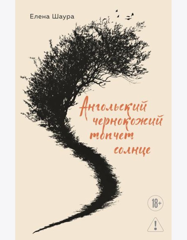 Ангольский чернокожий топчет солнце