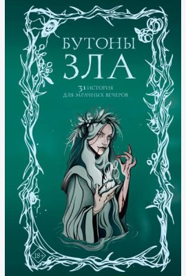 Бутоны зла. 31 история для мрачных вечеров