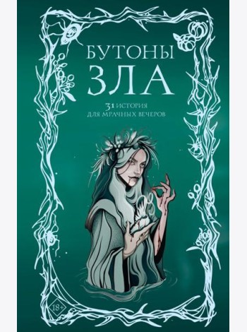 Бутоны зла. 31 история для мрачных вечеров
