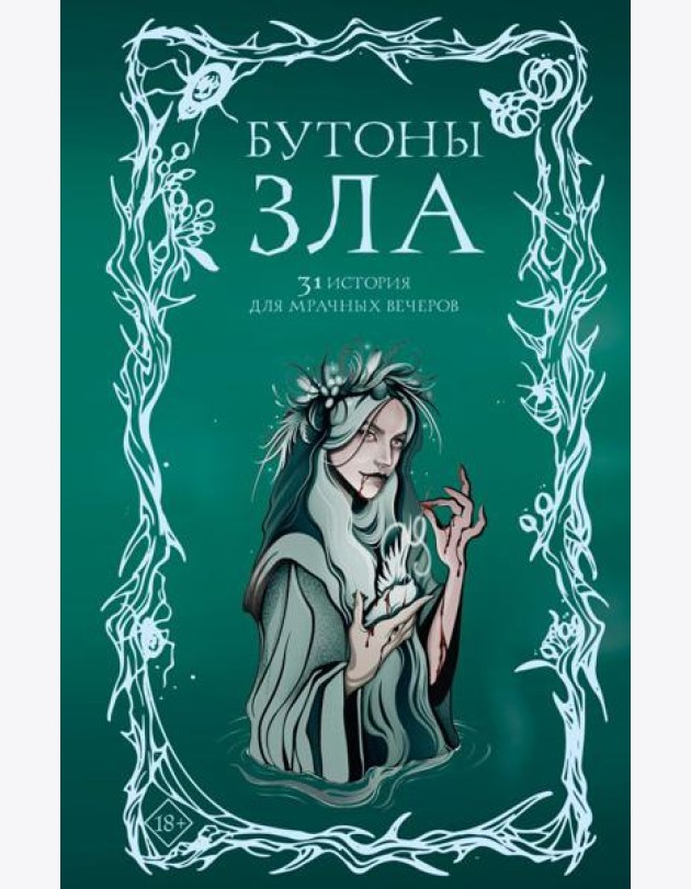 Бутоны зла. 31 история для мрачных вечеров