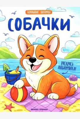 Собачки: книжка-раскраска