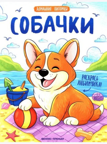 Собачки: книжка-раскраска