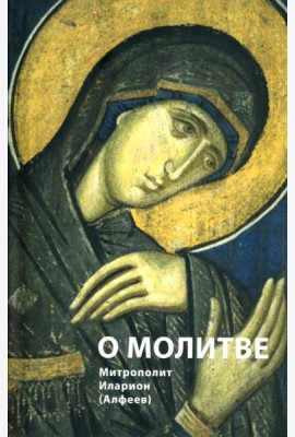 О молитве. 4-е изд