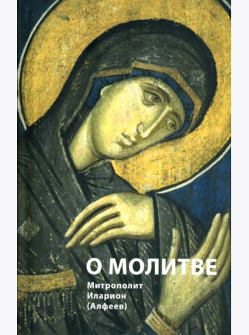 О молитве. 4-е изд