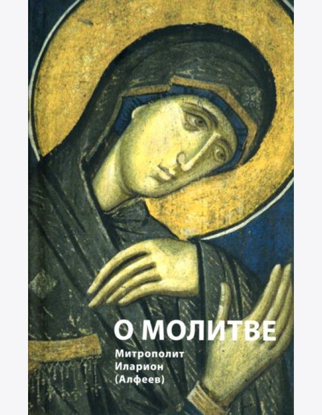 О молитве. 4-е изд