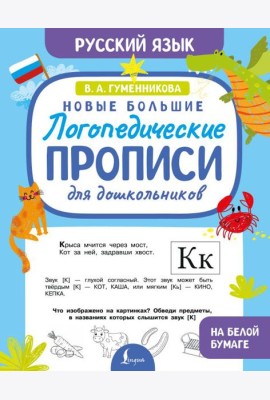 Новые большие логопедические прописи для дошкольников