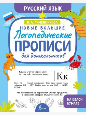 Новые большие логопедические прописи для дошкольников