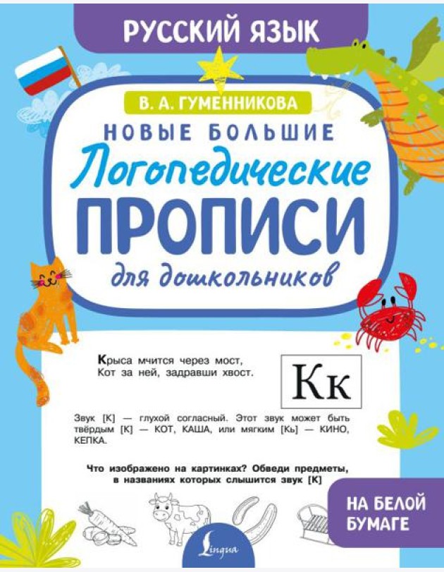 Новые большие логопедические прописи для дошкольников